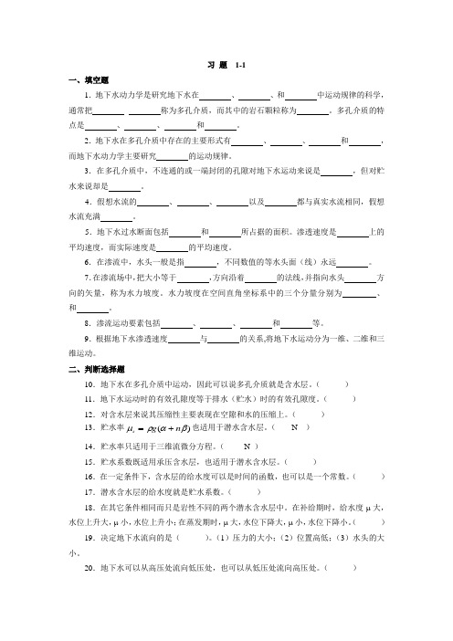 地下水动力学习题