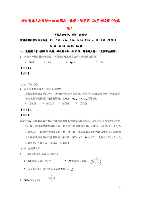 浙江省建人高复学校高三化学上学期第二次月考试题(含解析)