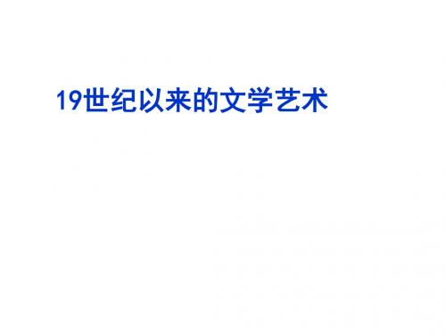 高中历史 19世纪以来的文学艺术课件PPT6 〔人民版〕