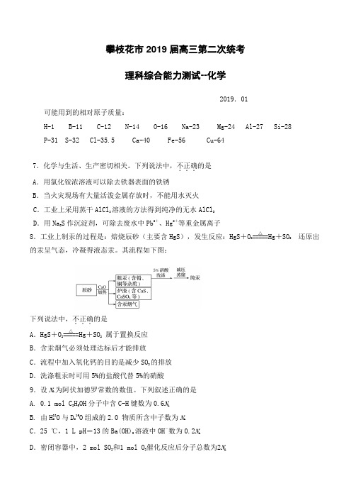 四川省攀枝花市2019届高三第二次统一考试理科综合--化学(含答案)