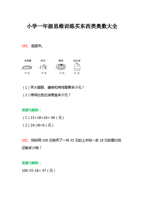 小学一年级思维训练买东西类奥数大全及答案