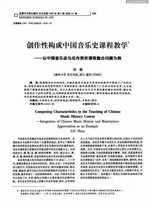 创作性构成中国音乐史课程教学——以中国音乐史与名作赏析课程整合问题为例