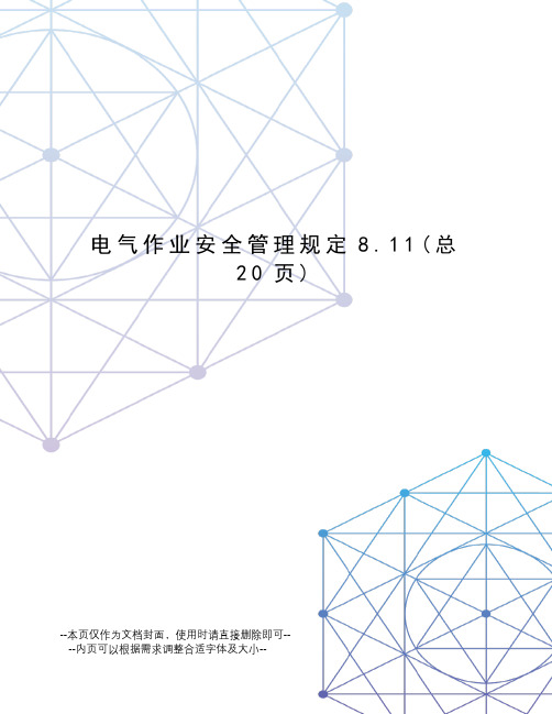 电气作业安全管理规定