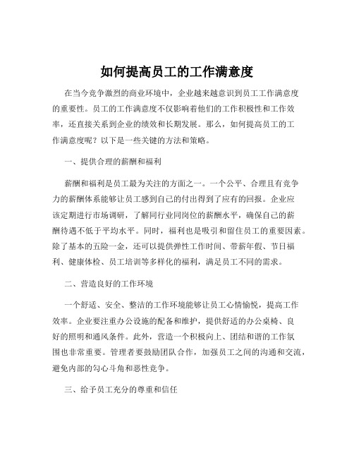 如何提高员工的工作满意度