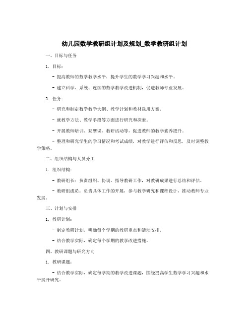 幼儿园数学教研组计划及规划_数学教研组计划