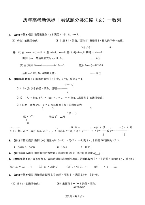 历年高考全国1卷文科数学真题分类汇编-数列含答案