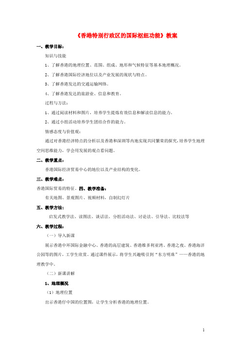 八年级地理下册 7.1 香港特别行政区的国际枢纽功能教案 (新版)湘教版