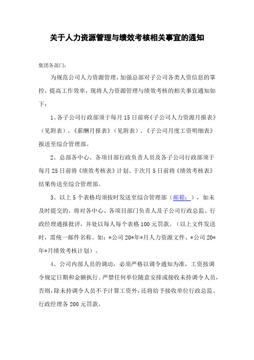 关于人力资源管理与绩效考核相关事宜的通知