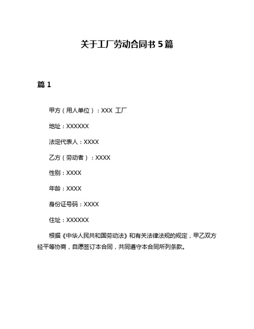 关于工厂劳动合同书5篇