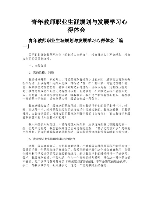 青年教师职业生涯规划与发展学习心得体会