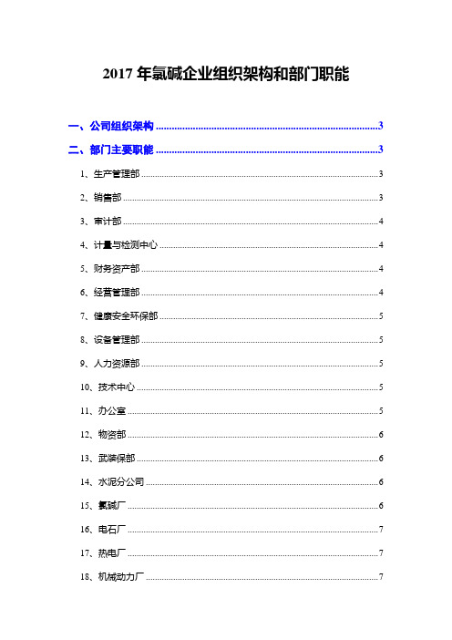 2017年氯碱企业组织架构和部门职能