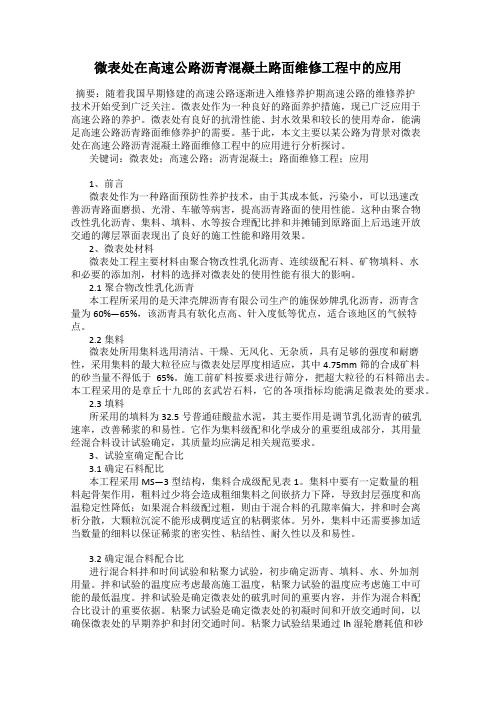 微表处在高速公路沥青混凝土路面维修工程中的应用