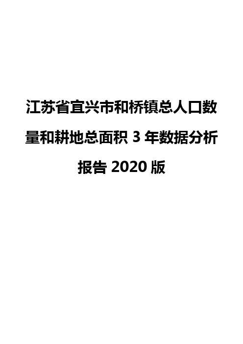 江苏省宜兴市和桥镇总人口数量和耕地总面积3年数据分析报告2020版