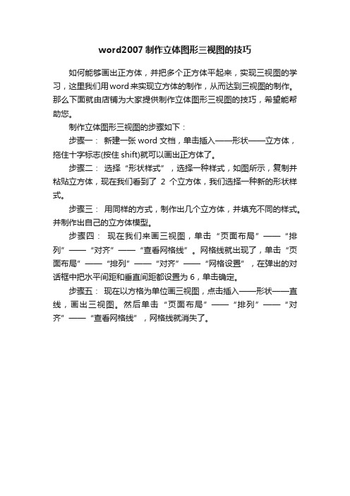 word2007制作立体图形三视图的技巧