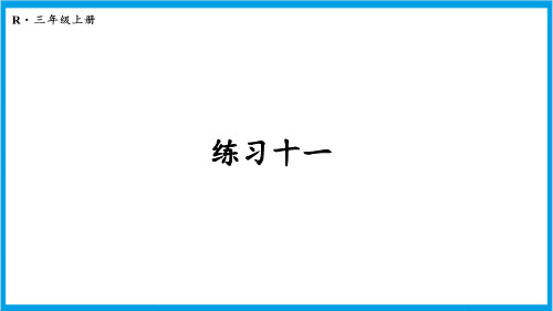 人教版三年级上册数学(新插图) 练习十一 教学课件