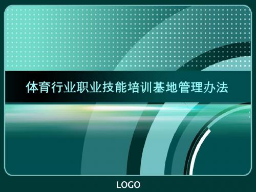 体育行业职业技能培训基地管理办法.