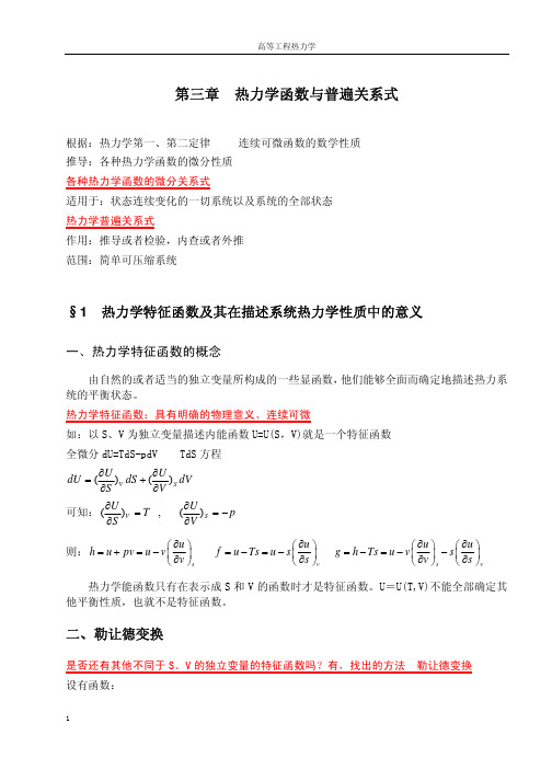 高等工程热力学第三章