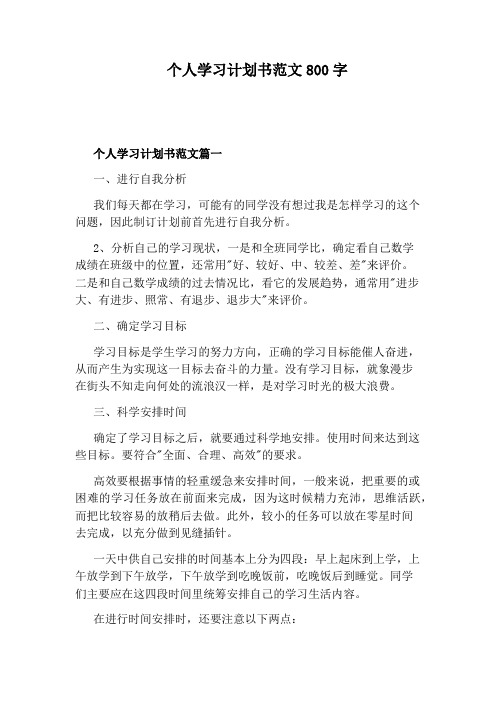 个人学习计划书范文800字