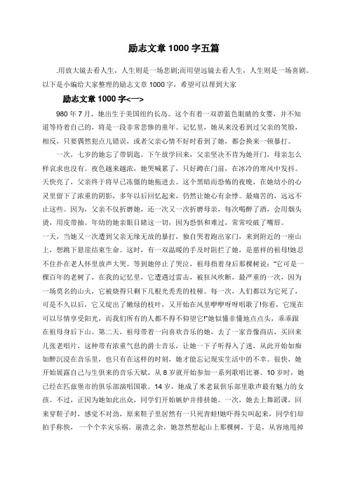 励志文章1000字五篇