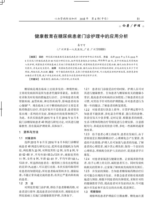 健康教育在糖尿病患者门诊护理中的应用分析