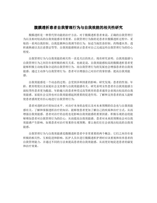 腹膜透析患者自我管理行为与自我效能的相关性研究