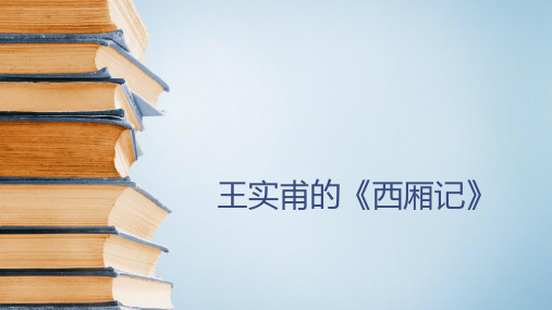 六年级下册语文课件-古典文学知识：王实甫的《西厢记》 全国通用 (共16张PPT)