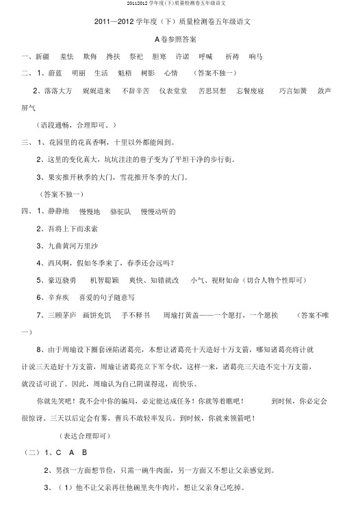 20112012学年度(下)质量检测卷五年级语文