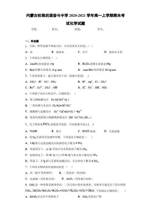 内蒙古杭锦后旗奋斗中学高一上学期期末考试化学试题