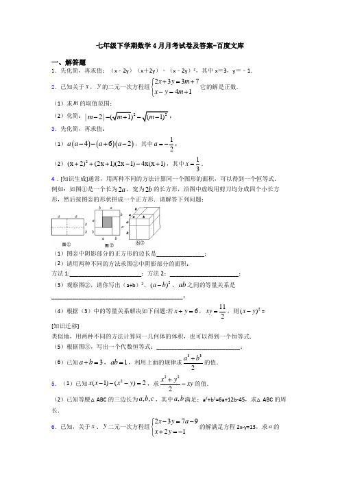 七年级下学期数学4月月考试卷及答案-百度文库