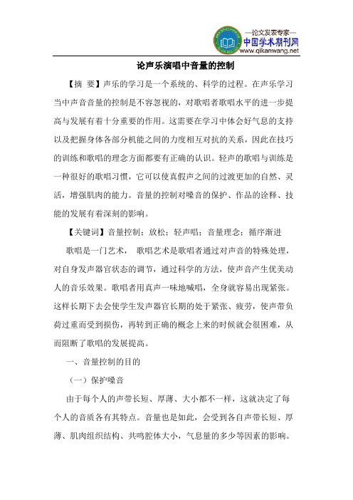 论声乐演唱中音量的控制