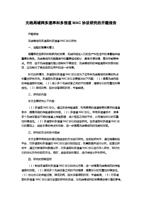 无线局域网多速率和多信道MAC协议研究的开题报告