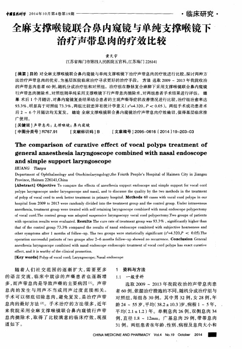 全麻支撑喉镜联合鼻内窥镜与单纯支撑喉镜下治疗声带息肉的疗效比较