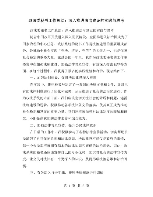 政法委秘书工作总结：深入推进法治建设的实践与思考