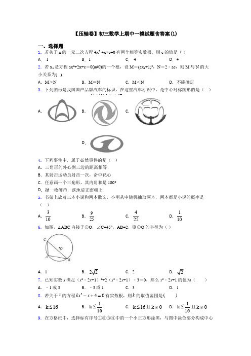 【压轴卷】初三数学上期中一模试题含答案(1)