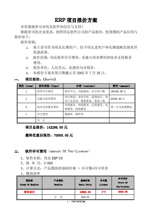 ERP项目报价方案