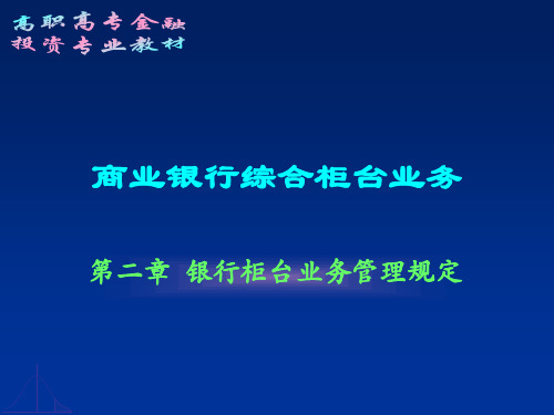 第二章 银行柜台业务管理规定