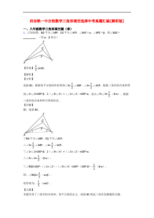 西安铁一中分校数学三角形填空选择中考真题汇编[解析版]