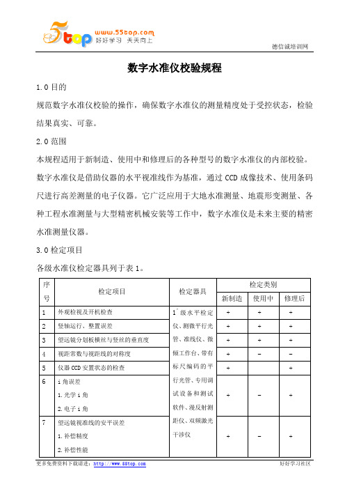 数字水准仪校验规程