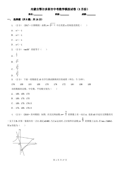 内蒙古鄂尔多斯市中考数学模拟试卷(3月份)