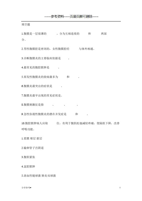 腹膜炎护理试题(学习类别)