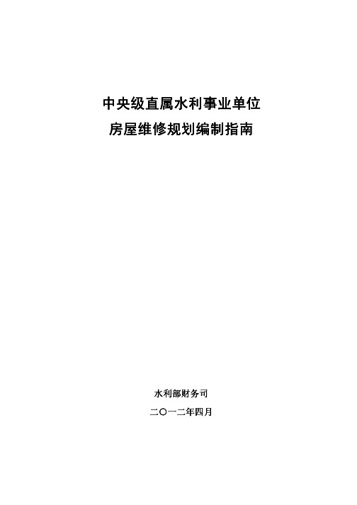 中央级直属水利事业单位房屋维修规划编制指南 精品