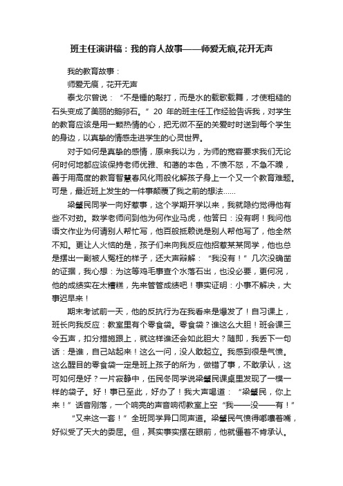 班主任演讲稿：我的育人故事——师爱无痕,花开无声