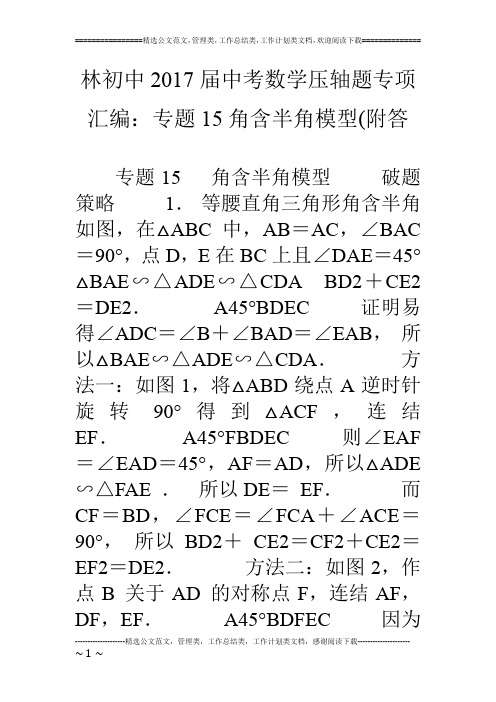 林初中17届中考数学压轴题专项汇编：专题15角含半角模型(附答