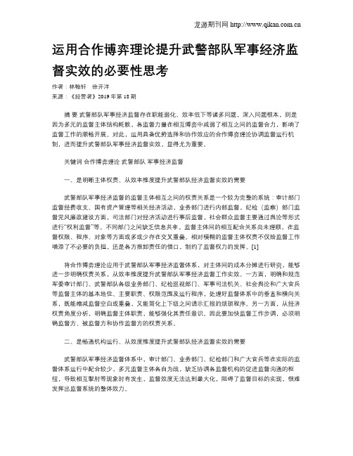 运用合作博弈理论提升武警部队军事经济监督实效的必要性思考