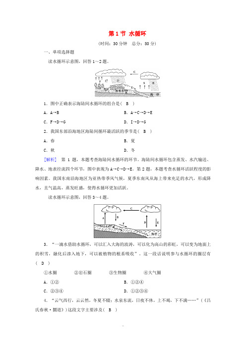 高中地理 第三章 地球上的水 第1节 水循环课时作业(含解析)新人教版必修第一册-新人教版高中第一册