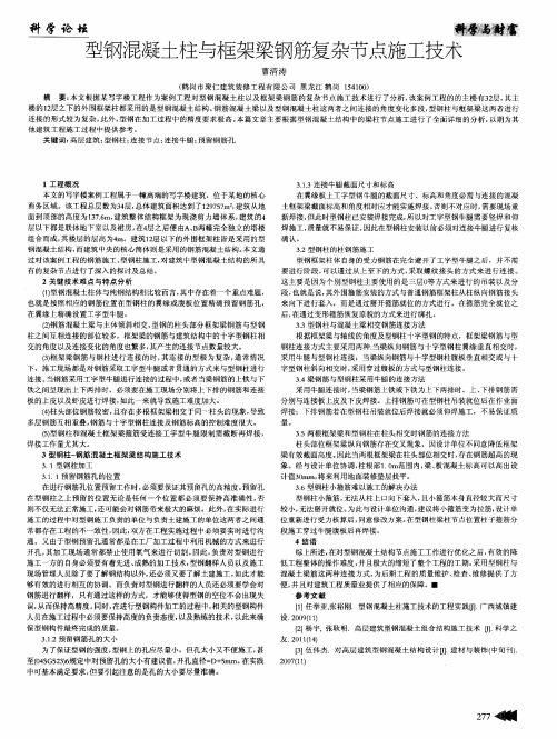 型钢混凝土柱与框架梁钢筋复杂节点施工技术