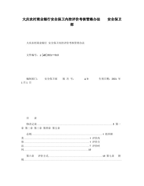 大庆农村商业银行安全保卫内控评价考核管路办法    安全保卫部