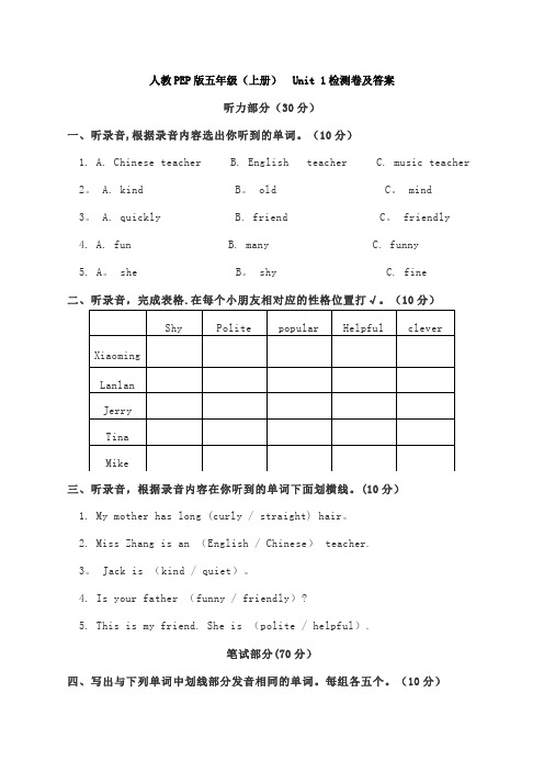 人教PEP版五年级(上册) Unit 1检测卷及答案(含听力)