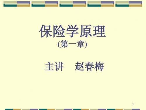 保险学原理(赵曙明版 )