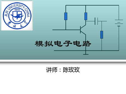 模电重点知识总结(1-3章)